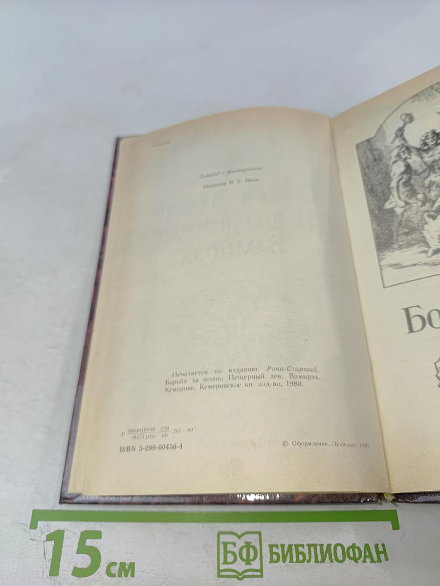 Борьба за огонь Пещерный лев Вамирэх