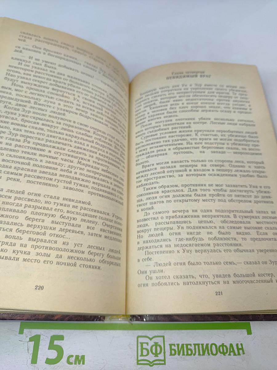 Борьба за огонь Пещерный лев Вамирэх