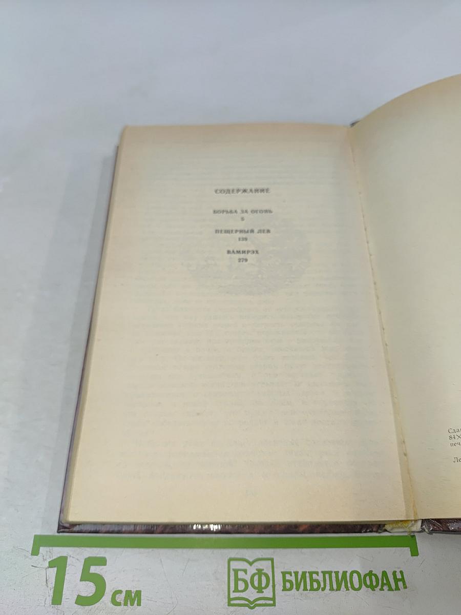 Борьба за огонь Пещерный лев Вамирэх