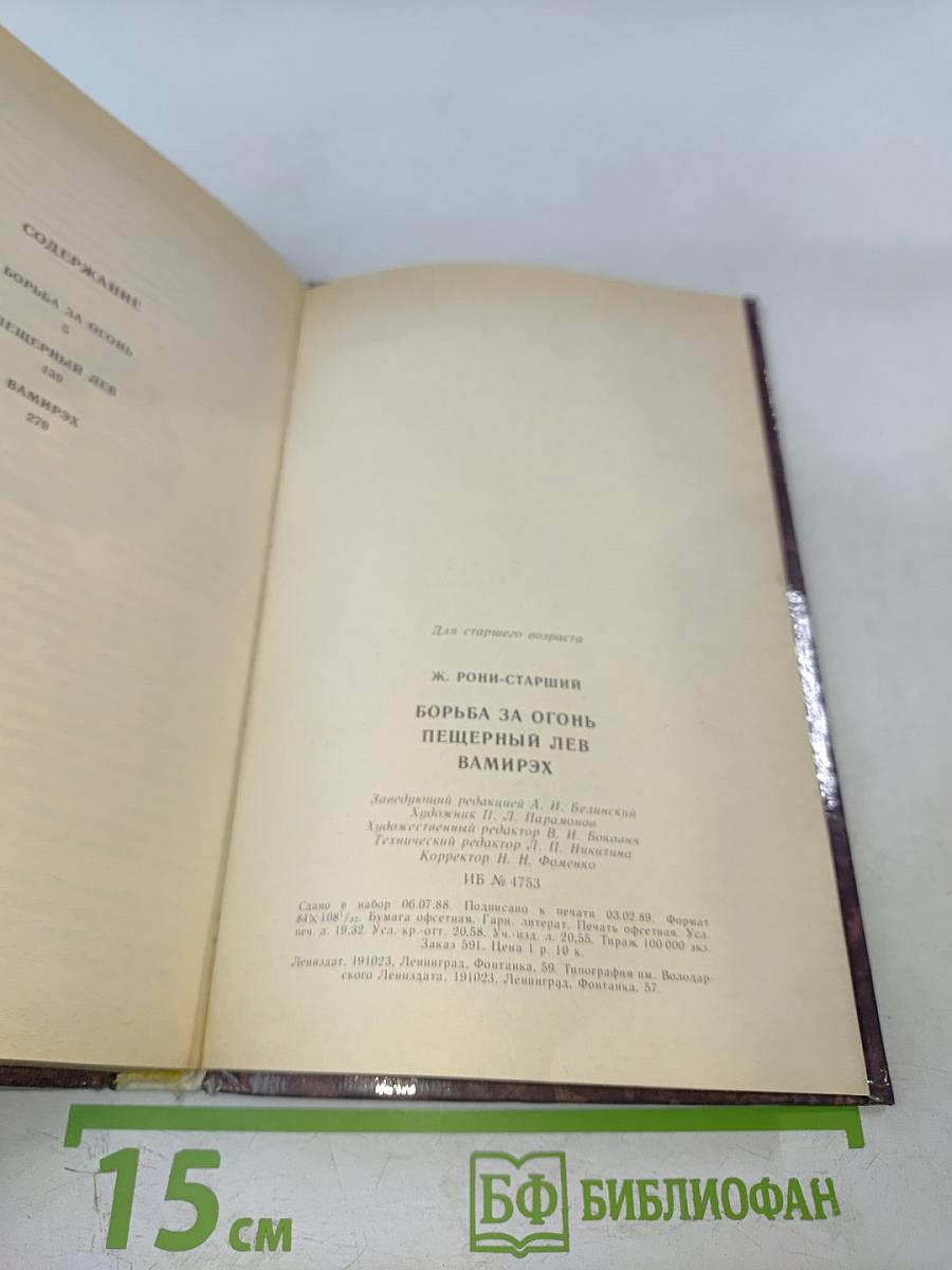 Борьба за огонь Пещерный лев Вамирэх