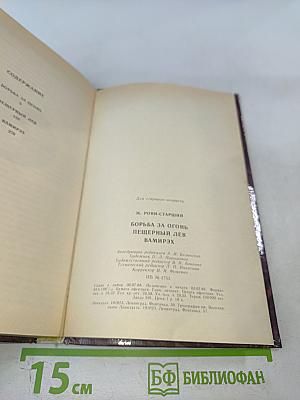 Борьба за огонь Пещерный лев Вамирэх