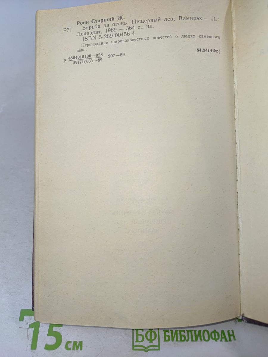 Борьба за огонь Пещерный лев Вамирэх