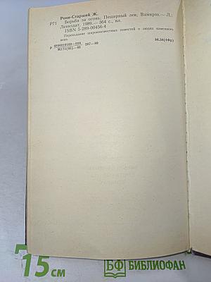 Борьба за огонь Пещерный лев Вамирэх