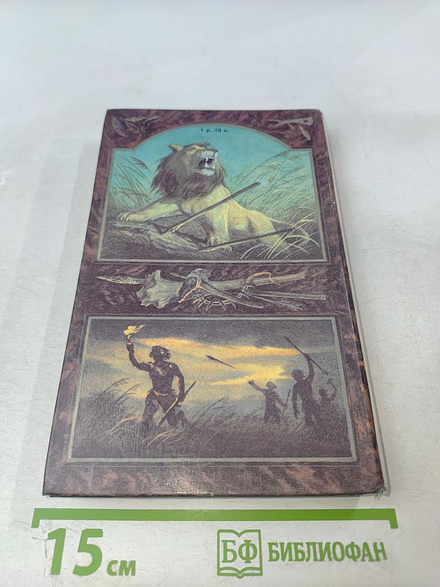 Борьба за огонь Пещерный лев Вамирэх