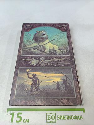 Борьба за огонь Пещерный лев Вамирэх