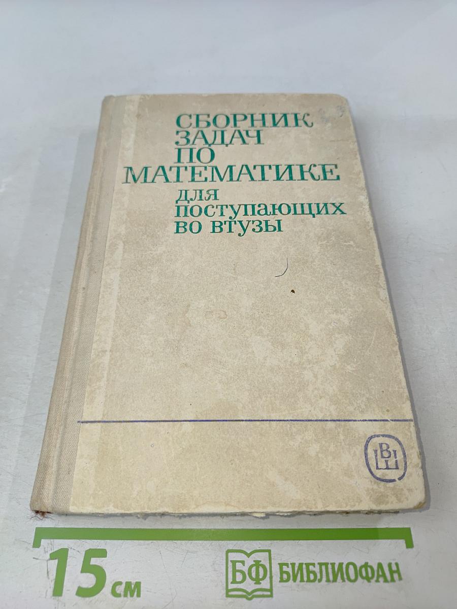 Сборник задач по математике для поступающих во втузы