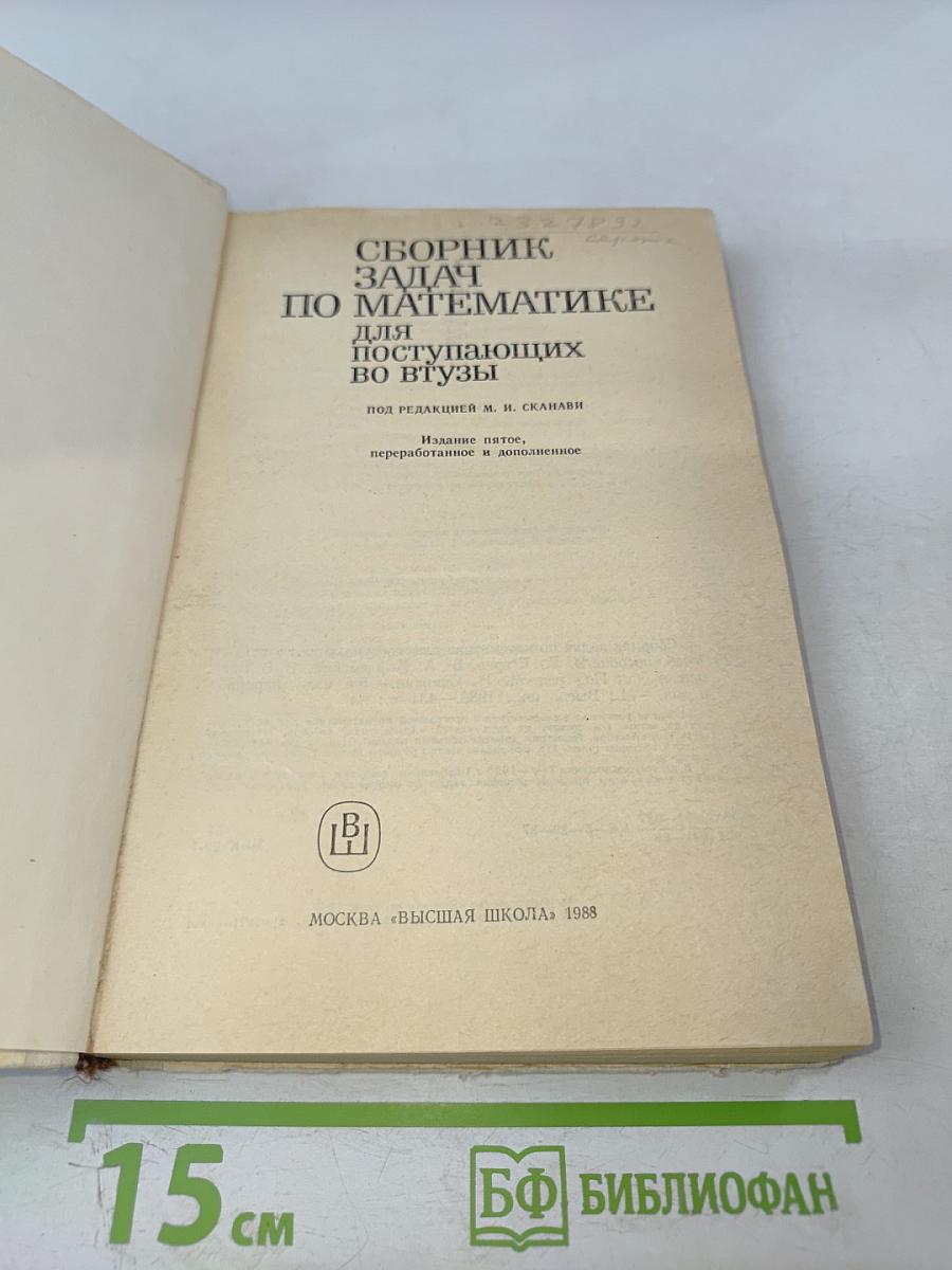Сборник задач по математике для поступающих во втузы