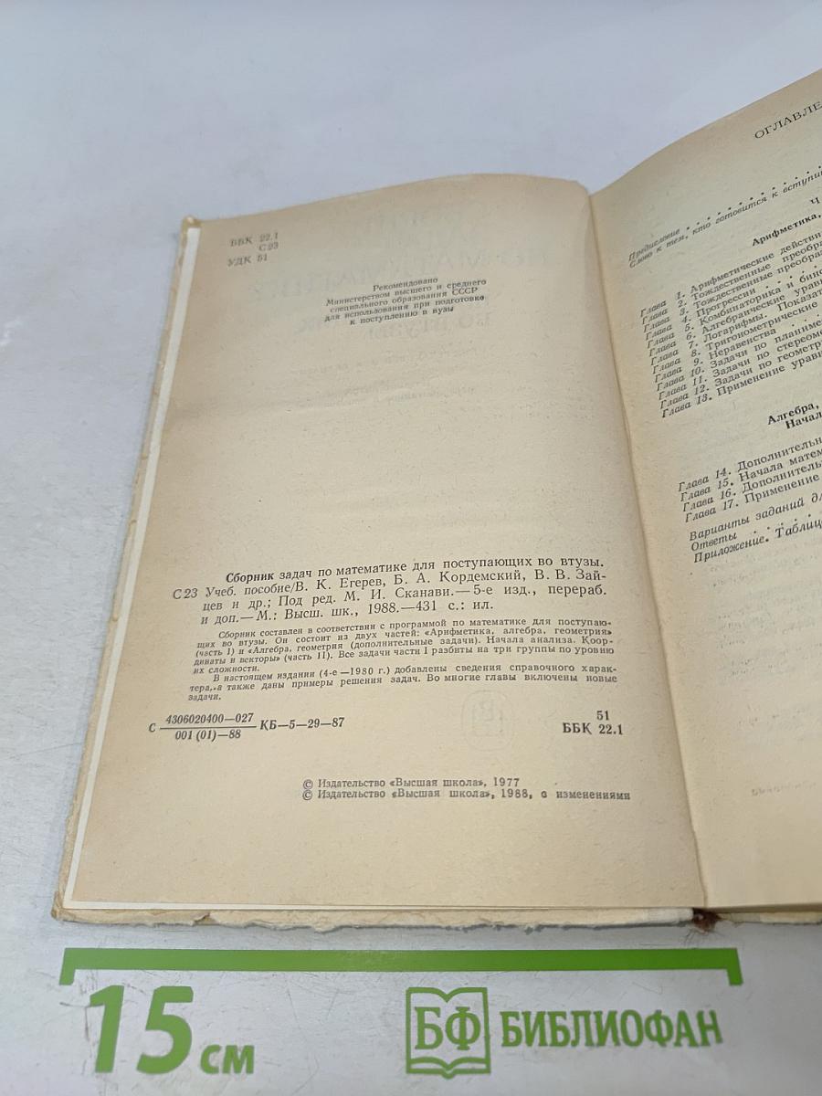 Сборник задач по математике для поступающих во втузы