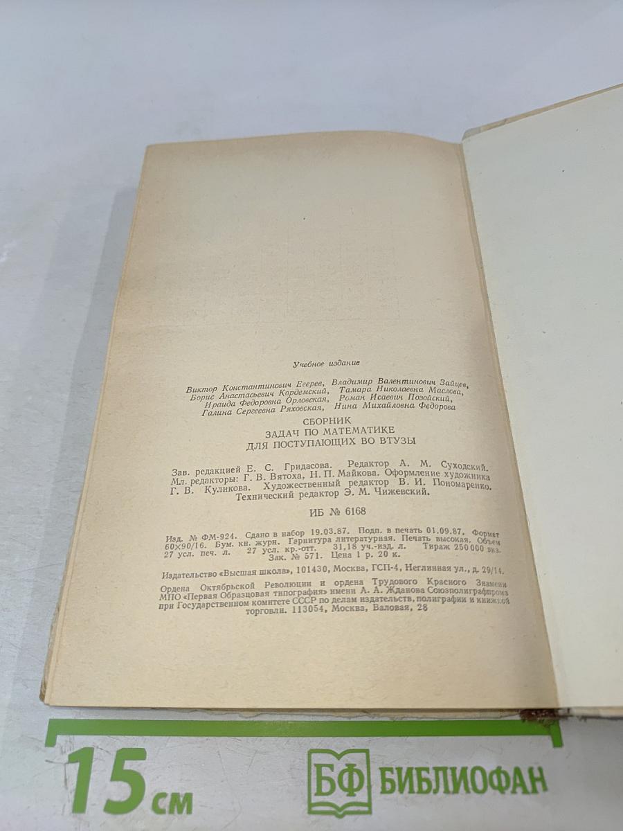 Сборник задач по математике для поступающих во втузы