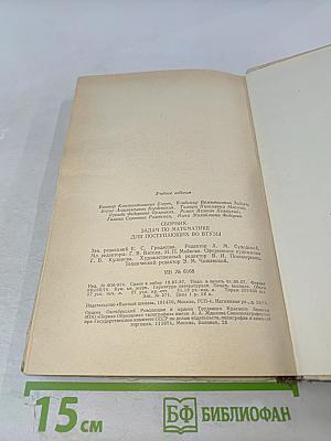 Сборник задач по математике для поступающих во втузы