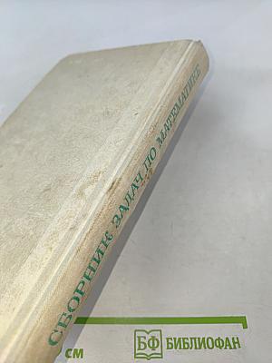 Сборник задач по математике для поступающих во втузы