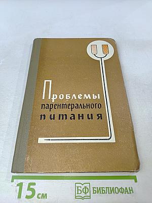 Проблемы парентерального питания