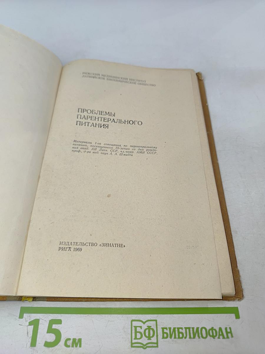 Проблемы парентерального питания