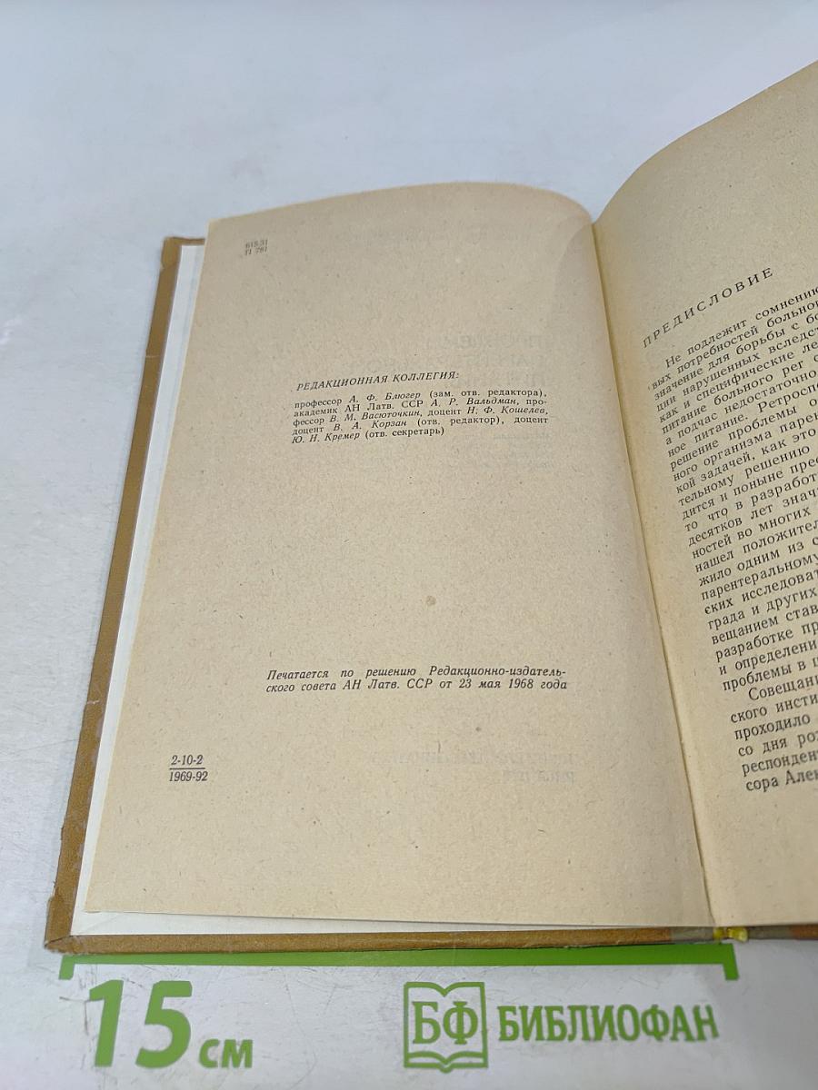 Проблемы парентерального питания