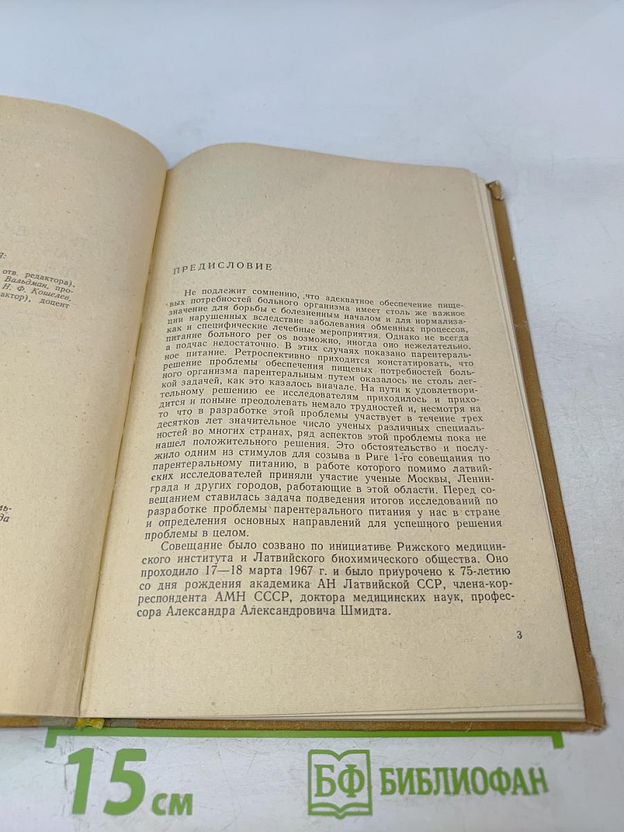 Проблемы парентерального питания