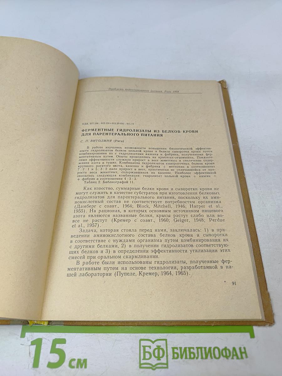 Проблемы парентерального питания