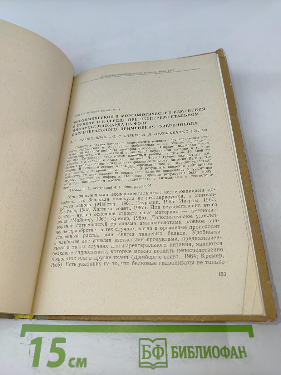 Проблемы парентерального питания