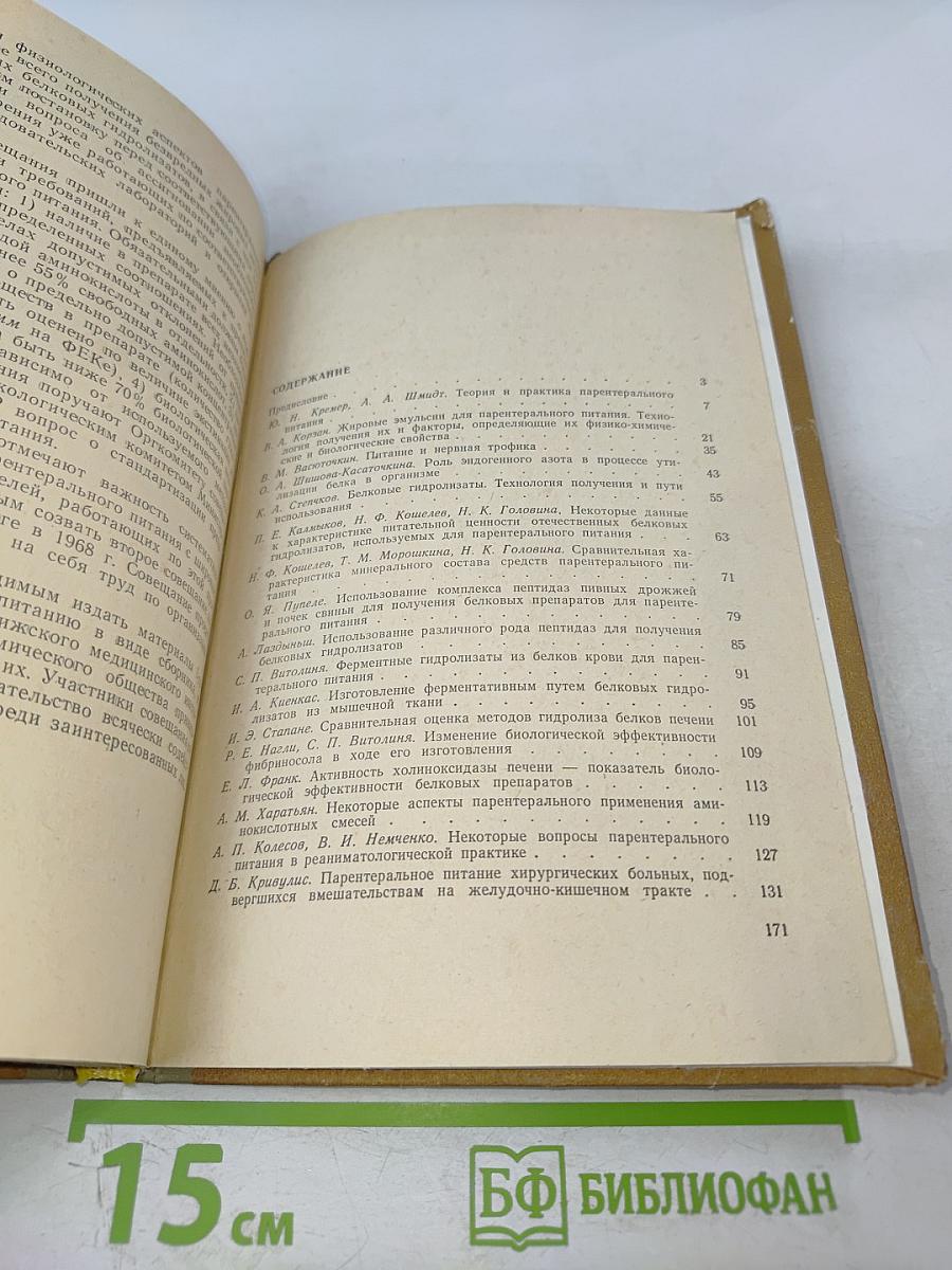 Проблемы парентерального питания