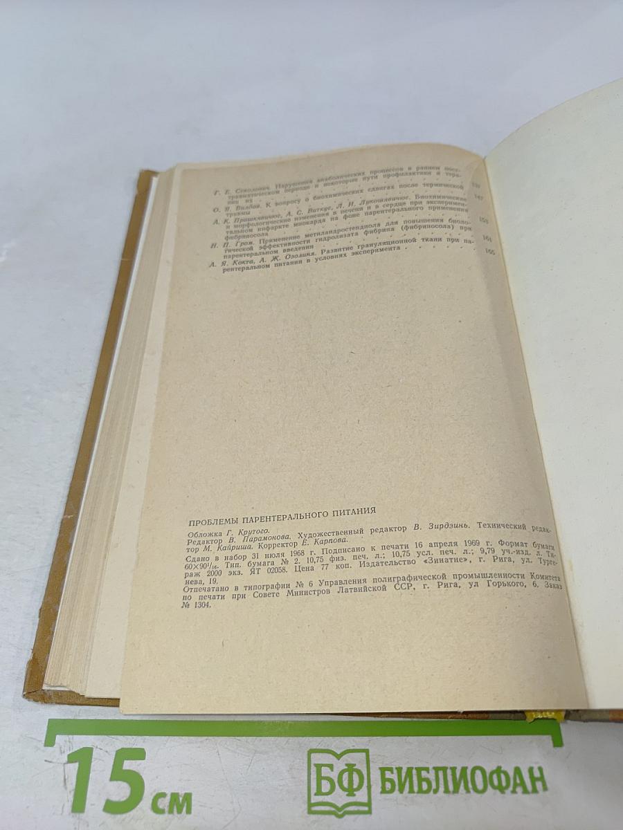 Проблемы парентерального питания