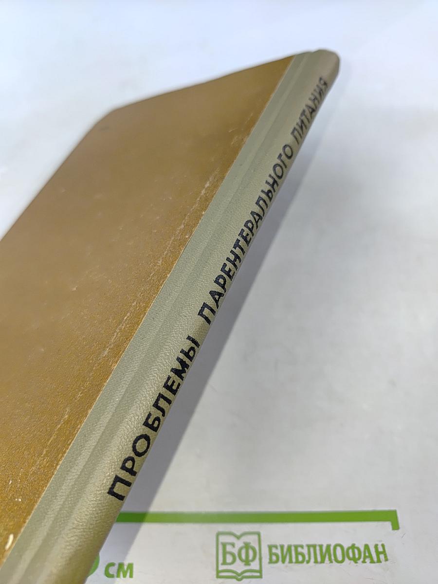 Проблемы парентерального питания