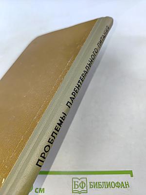 Проблемы парентерального питания