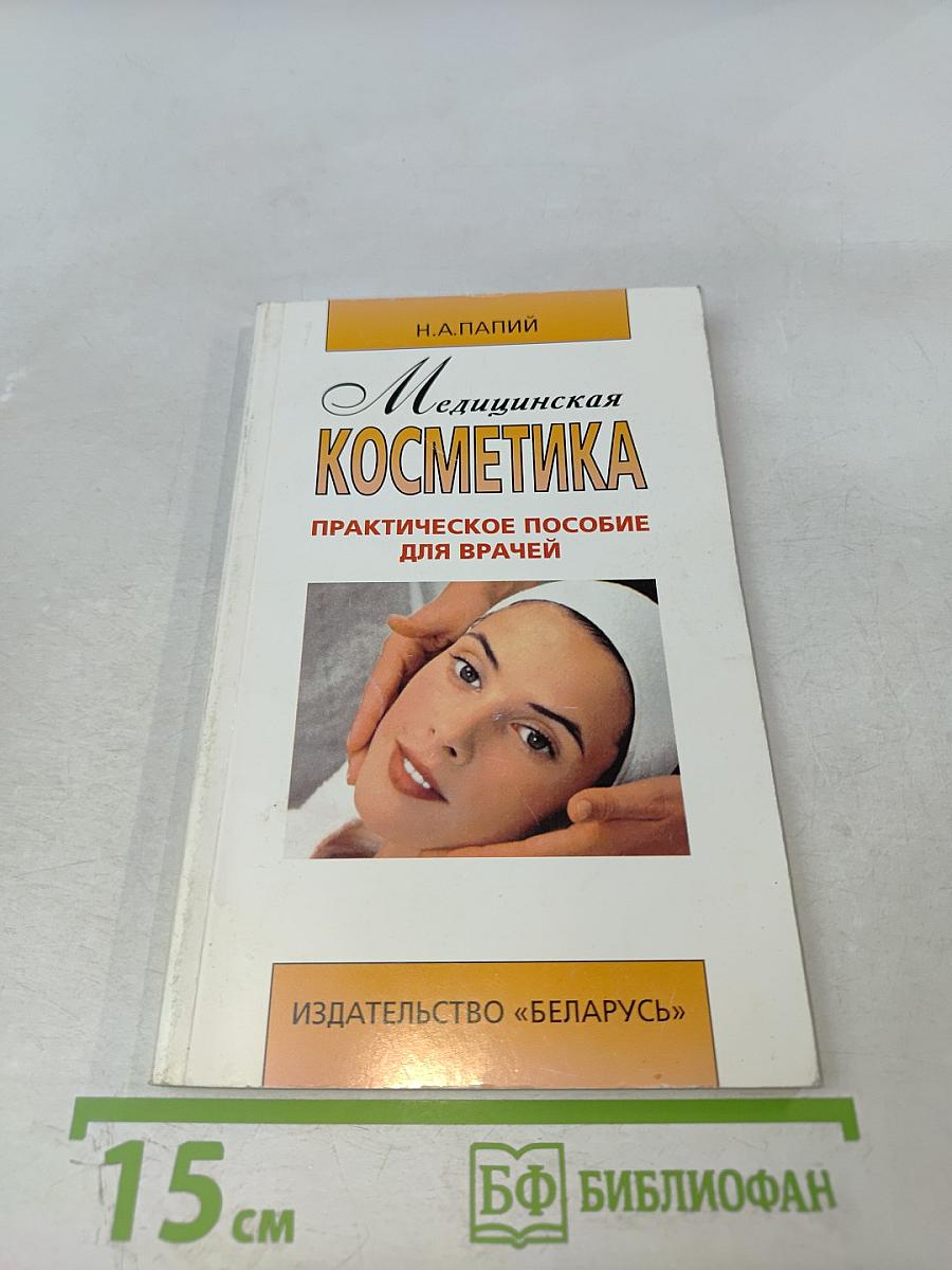 Медицинская косметика. Практическое пособие для врачей