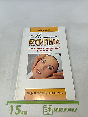 Медицинская косметика. Практическое пособие для врачей