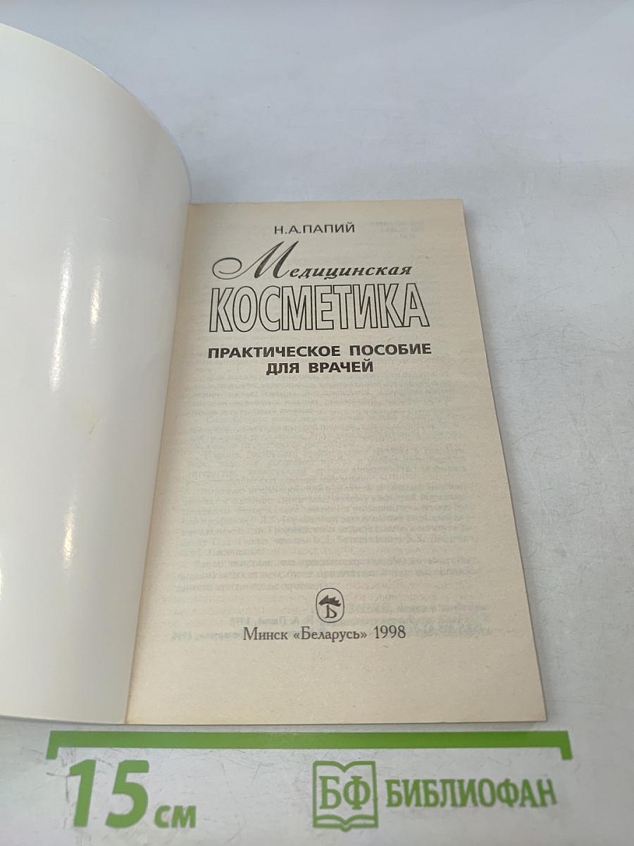 Медицинская косметика. Практическое пособие для врачей