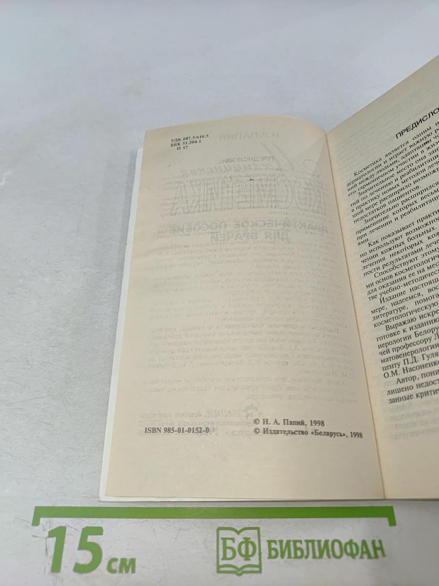 Медицинская косметика. Практическое пособие для врачей