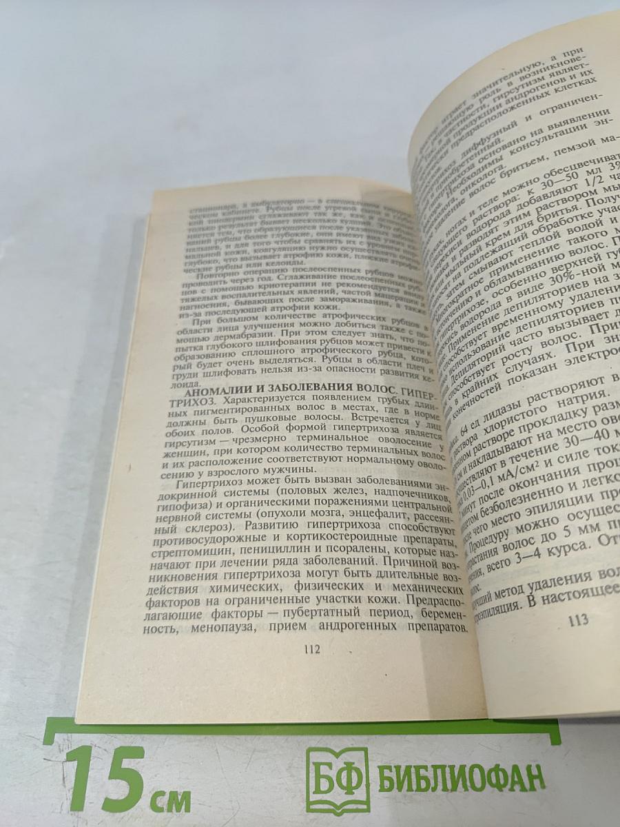 Медицинская косметика. Практическое пособие для врачей