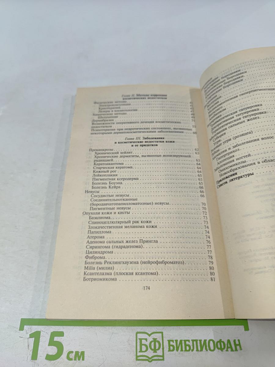 Медицинская косметика. Практическое пособие для врачей