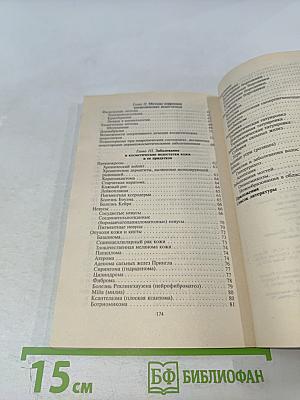 Медицинская косметика. Практическое пособие для врачей