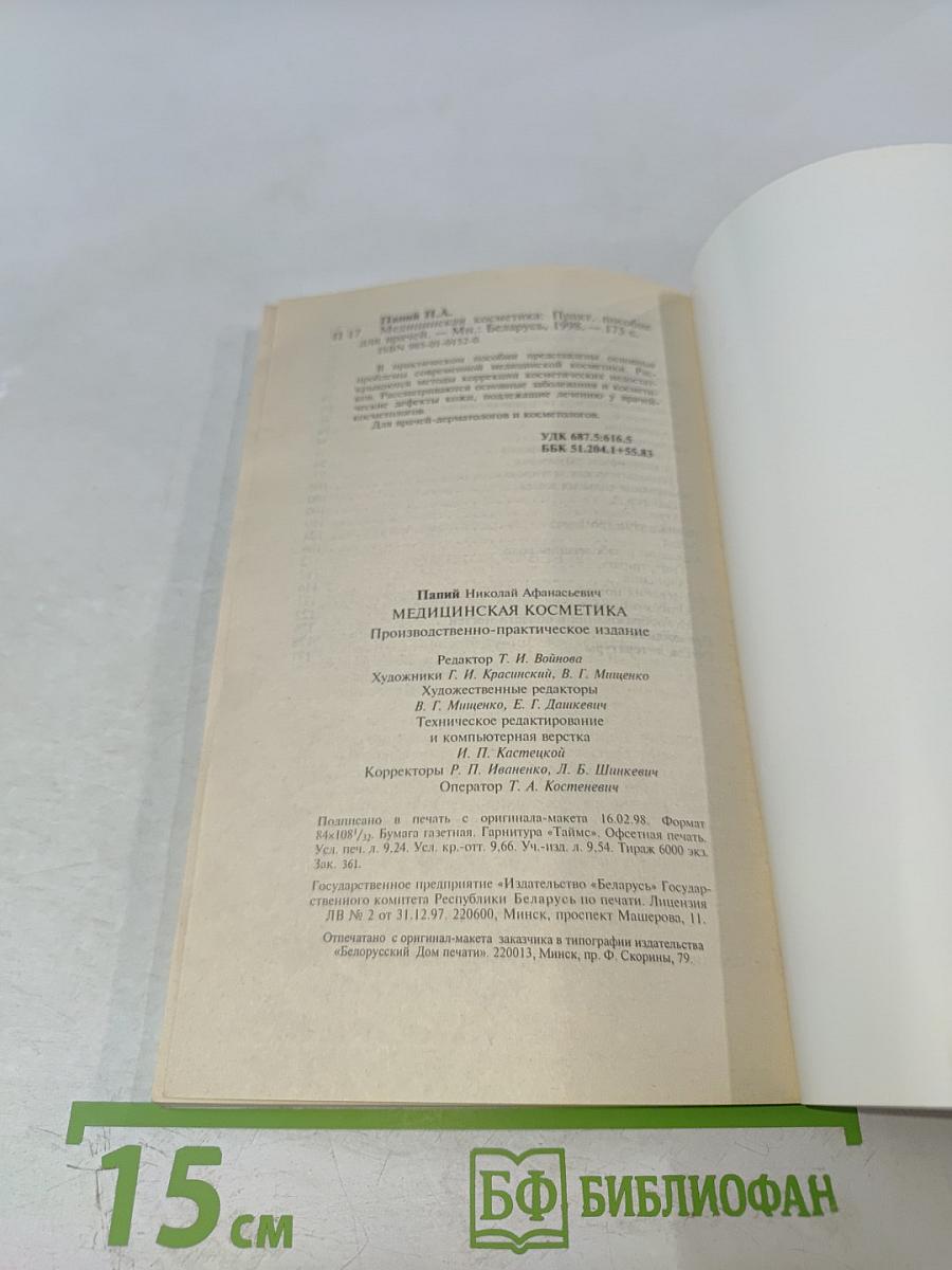 Медицинская косметика. Практическое пособие для врачей