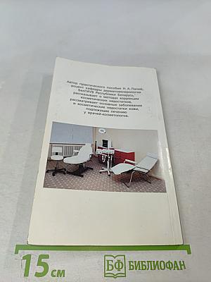 Медицинская косметика. Практическое пособие для врачей