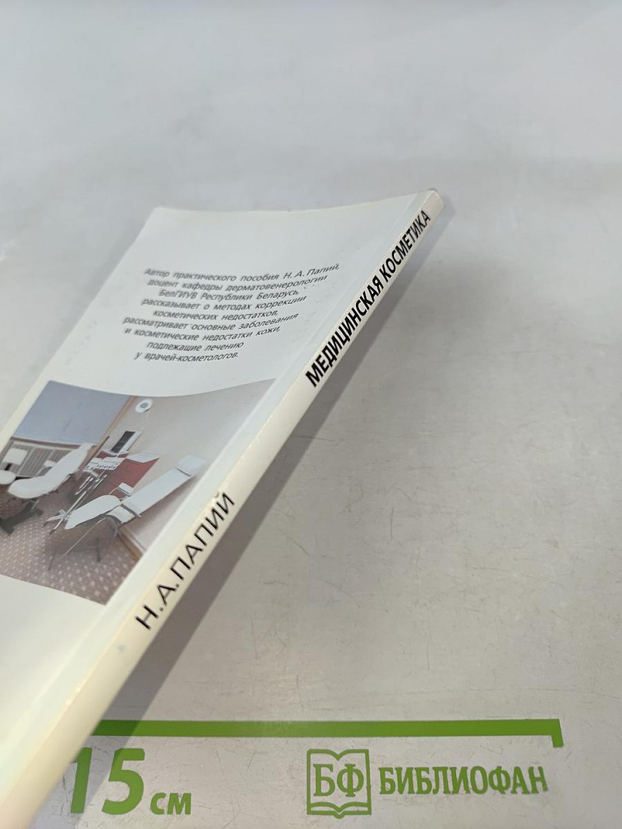 Медицинская косметика. Практическое пособие для врачей