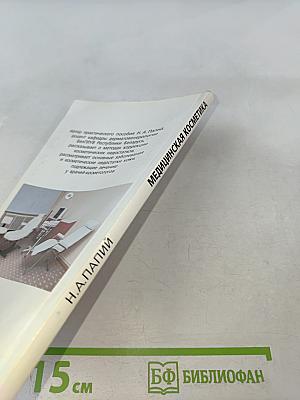 Медицинская косметика. Практическое пособие для врачей