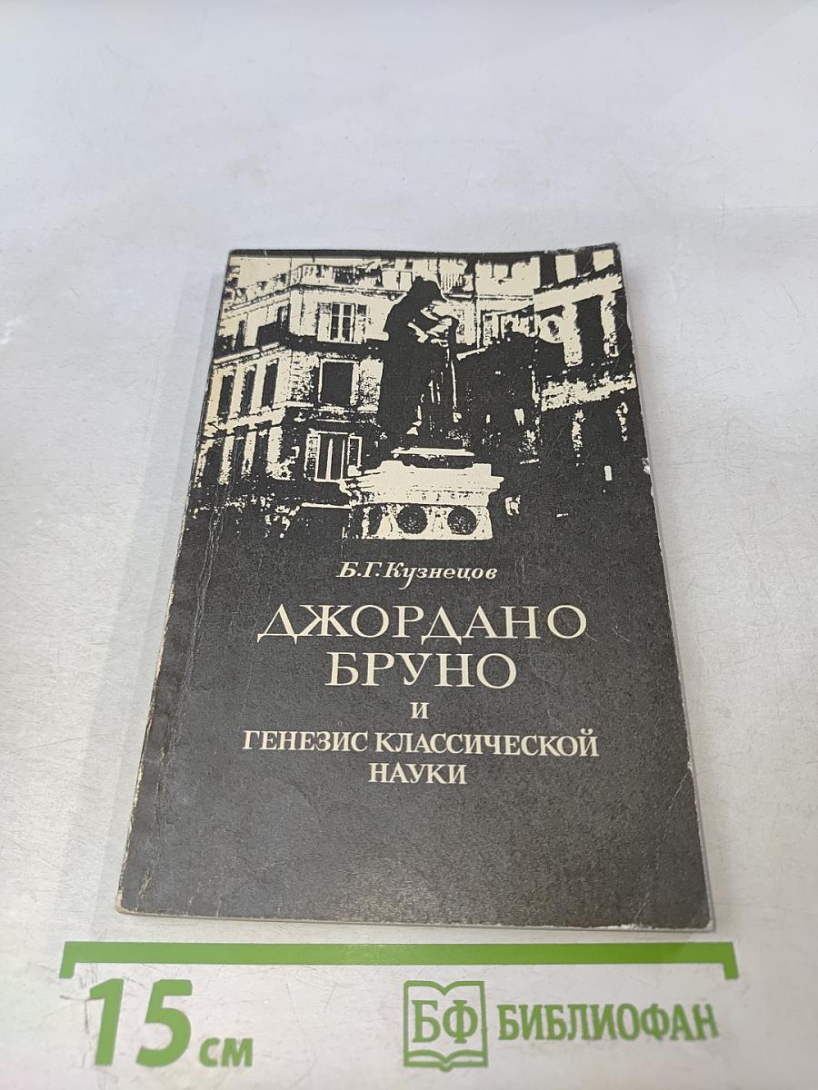 Джордано Бруно и генезис классической науки
