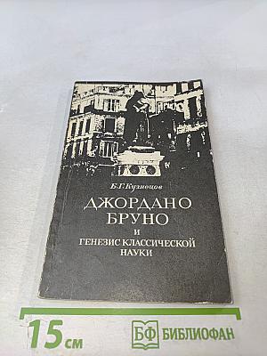 Джордано Бруно и генезис классической науки