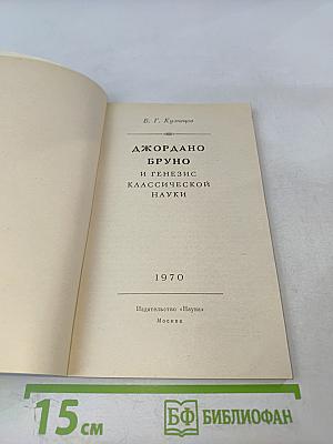 Джордано Бруно и генезис классической науки