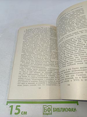 Джордано Бруно и генезис классической науки