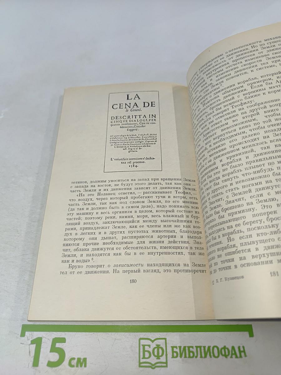 Джордано Бруно и генезис классической науки