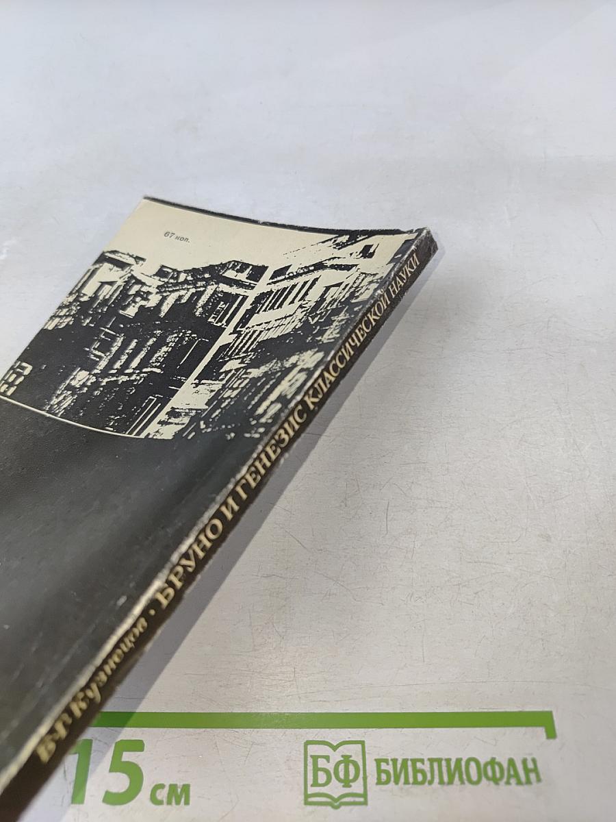 Джордано Бруно и генезис классической науки