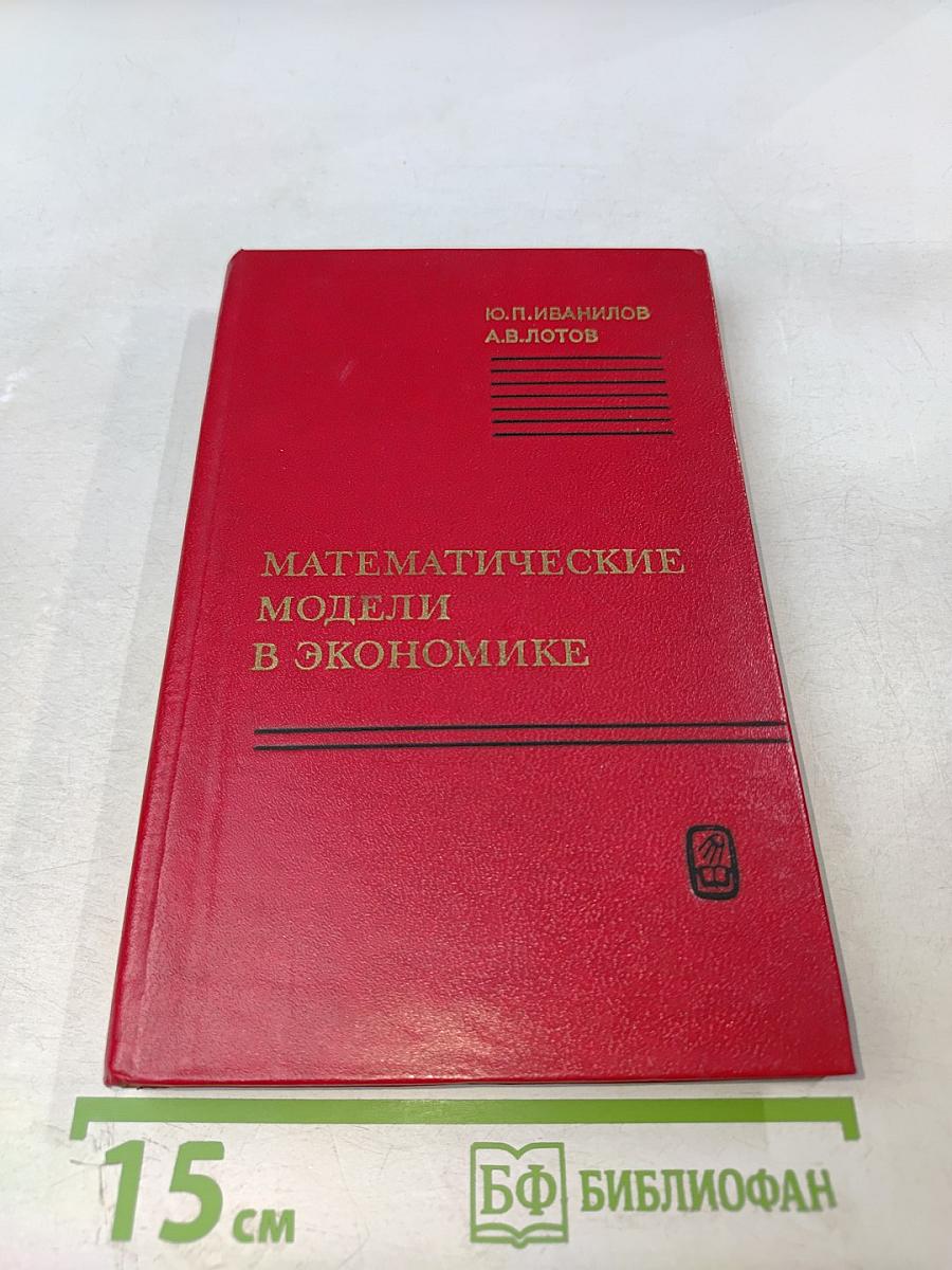Математические модели в экономике