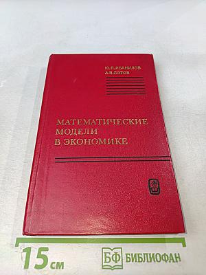 Математические модели в экономике