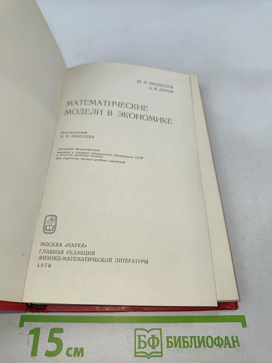 Математические модели в экономике