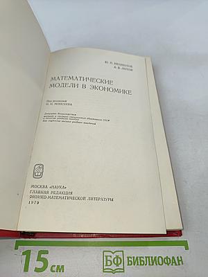 Математические модели в экономике