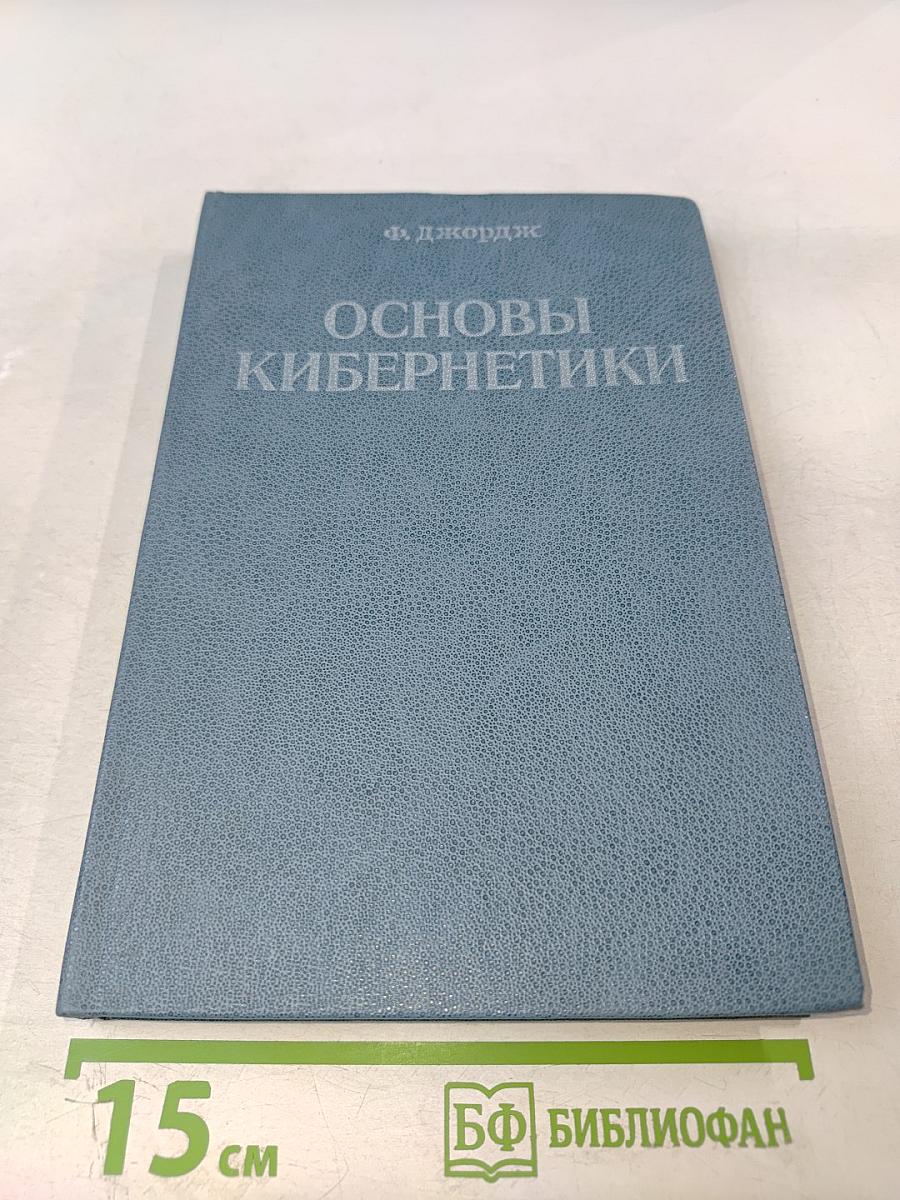 Основы кибернетики