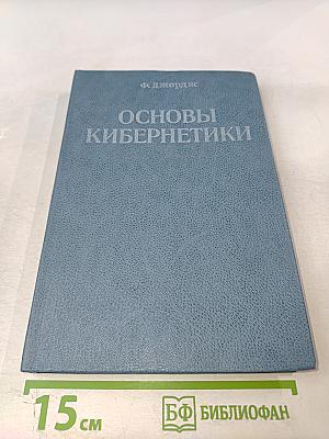 Основы кибернетики