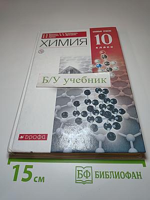 Химия 10 класс. Базовый уровень