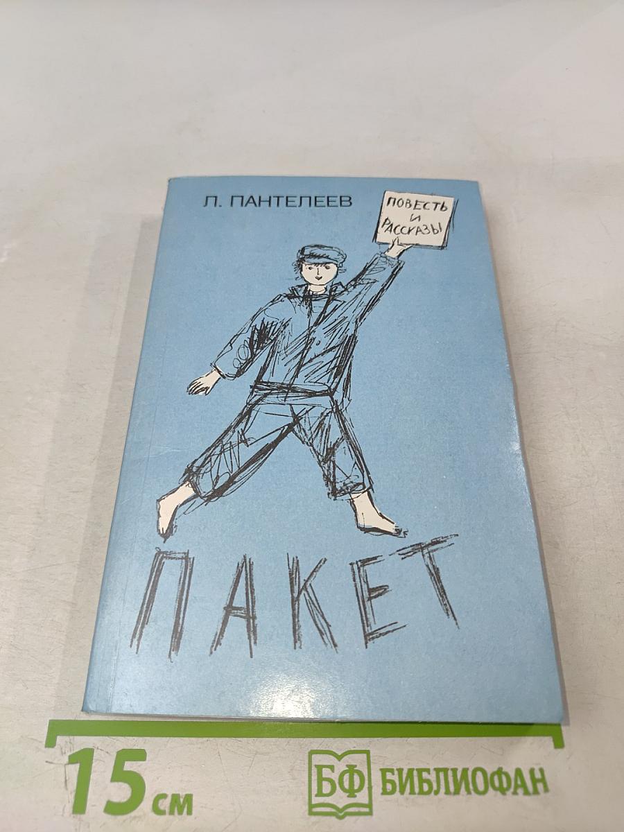 Пакет. Повесть и рассказы